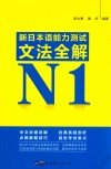 新日本语能力测试文法全解 封面
