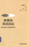 新视角英语语法  英语语法你不知道的那些事 封面