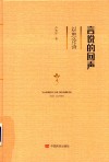 言说的回声  以思论诗 封面