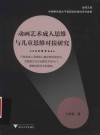 金苑文库  动画艺术成人思维与儿童思维对接研究 封面