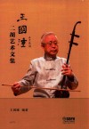 王国潼二胡艺术文集 封面
