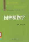 高等院校风景园林专业规划教材  园林植物学 封面