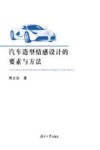 汽车造型情感设计的要素与方法 封面