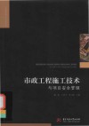 工程建设理论与实践丛书 市政工程施工技术与项目安全管理 封面