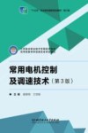 常用电机控制及调速技术  第3版 封面