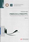 中国农村生态文明建设研究 封面
