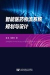 智能医药物流系统规划与设计 封面