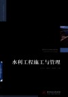 工程建设理论与实践丛书  水利工程施工与管理 封面