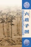 元代山水画笔墨解析  六君子图 封面