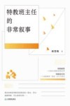 特教班主任的非常叙事 封面
