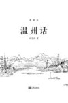 温州话  典藏版 封面