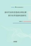 新时代高校思想政治理论课教学改革创新机制研究 封面