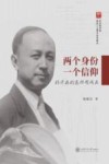 两个身份一个信仰  钱学森的选择与成长 封面