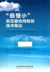 低慢小航空器协同防控技术概论 封面