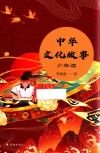 中华文化故事  少年读 封面