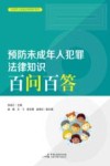 预防未成年人犯罪法律知识百问百答 封面