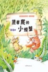 竖着爬的小螃蟹 封面