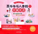 芪爷爷与人参娃  1  妙解成语