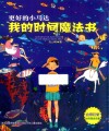 我的时间魔法书