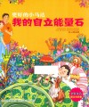 我的自立能量石