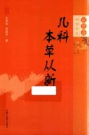 审思斋幼幼论丛 儿科本草从新 封面