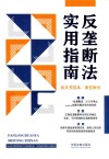 反垄断法实用指南 含文书范本典型案例 封面