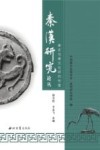 秦史与秦文化研究专集 封面