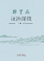 脾胃病证治探微 封面