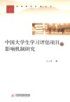 中国大学生学习评估项目的影响机制研究 封面