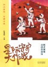 阳光姐姐小说总动员  星际守护大作战 封面
