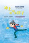 冰上翱翔的日子 封面