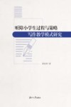 听障小学生过程与策略写作教学模式研究 封面