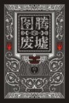 图腾与废墟  上 封面