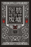 图腾与废墟  下 封面