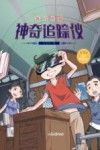 奇幻校园  神奇追踪仪 封面