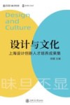 设计与文化  上海设计创新人才培养成果集 封面