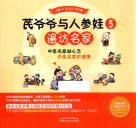 芪爷爷与人参娃  5  遍访名家