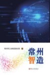 常州智造 封面