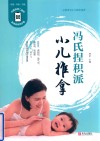 冯氏捏积派小儿推拿 封面