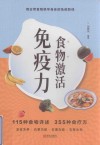 食物激活免疫力 封面