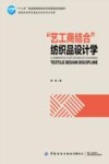 十三五普通高等教育本科部委级规划教材  艺工商结合纺织品设计学 封面