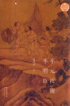 半元社稷半明臣 封面