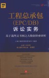 工程总承包(EPC/DB)诉讼实务  基于裁判文书网之大数据检索研析 封面
