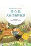 童心是天真烂漫的智慧 封面
