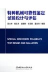 特种机械可靠性鉴定试验设计与评估 封面