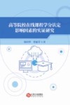 高等院校在线课程学分认定影响因素的实证研究 封面