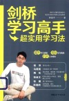 剑桥学习高手超实用学习法 封面