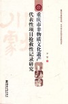 重庆市非物质文化遗产代表性项目抢救性记录研究 封面