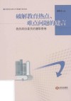 破解教育热点、难点问题的建言  我的政协委员的履职答卷 封面