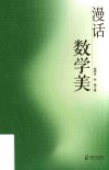 漫话数学美 封面